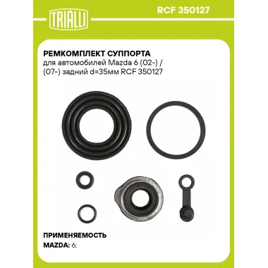 Ремкомплект суппорта для автомобилей Mazda 6 (02-) / (07-) задний d=35мм RCF 350127 TRIALLI
