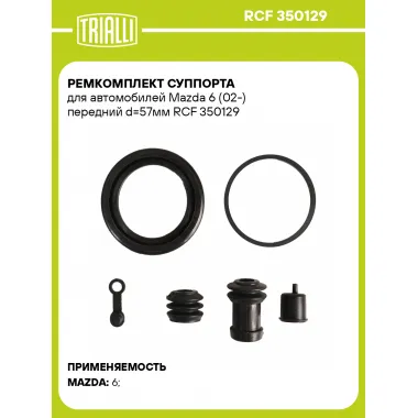 Ремкомплект суппорта для автомобилей Mazda 6 (02-) передний d=57мм RCF 350129 TRIALLI