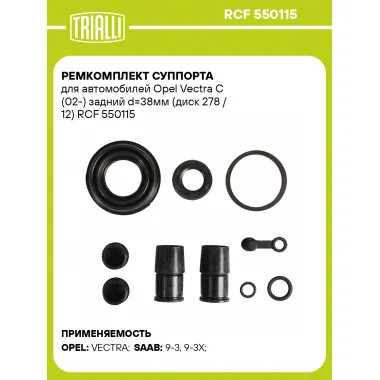 Ремкомплект суппорта для автомобилей Opel Vectra C (02-) задний d=38мм (диск 278 / 12) RCF 550115 TRIALLI