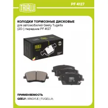 Колодки тормозные дисковые для автомобилей Geely Tugella (20-) передние PF 4127 TRIALLI Колодки тормозные дисковые для автомобилей Geely Tugella (20-) передние PF 4127 TRIALLI