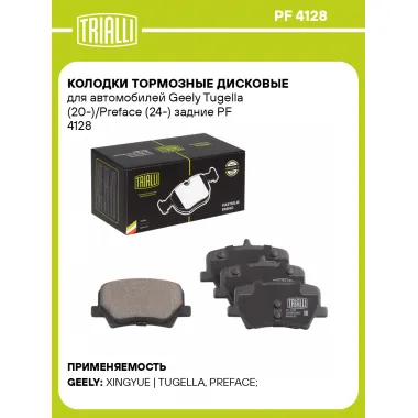 Колодки тормозные дисковые для автомобилей Geely Tugella (20-)/Preface (24-) задние PF 4128 TRIALLI
