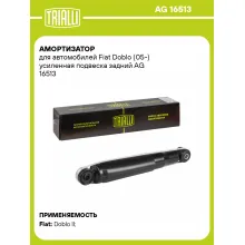 Амортизатор задний для Fiat Doblo (05-) AG 16513
