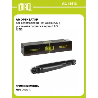 Амортизатор задний для Fiat Doblo (05-) AG 16513