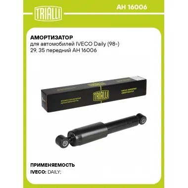 Амортизатор передний для IVECO Daily (98-) AH 16006