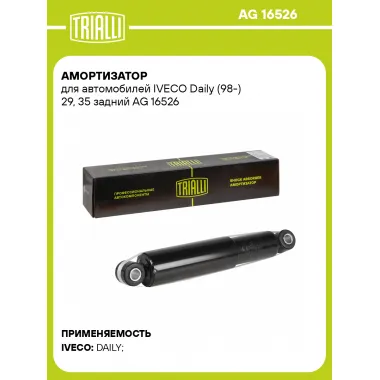 Амортизатор задний для IVECO Daily (98-) AG 16526