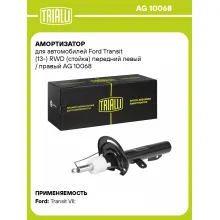 Амортизатор передний для Ford Transit (13-) AG 10068