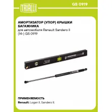 Амортизатор (упор) крышки багажника для автомобиля Renault Sandero II (14-) GS 0919 TRIALLI