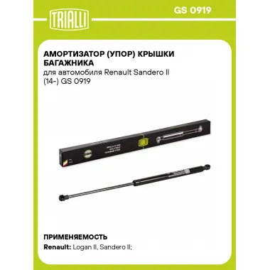 Амортизатор (упор) крышки багажника для автомобиля Renault Sandero II (14-) GS 0919 TRIALLI