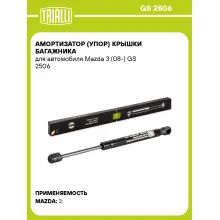 Амортизатор (упор) крышки багажника для автомобиля Mazda 3 (08-) GS 2506 TRIALLI