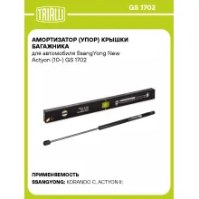 Амортизатор (упор) крышки багажника для автомобиля SsangYong New Actyon (10-) GS 1702 TRIALLI