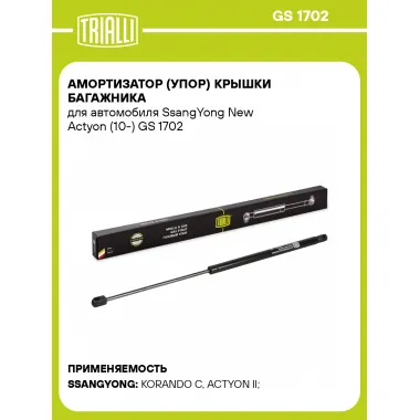 Амортизатор (упор) крышки багажника для автомобиля SsangYong New Actyon (10-) GS 1702 TRIALLI