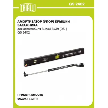 Амортизатор (упор) крышки багажника для автомобиля Suzuki Swift (05-) GS 2402 TRIALLI