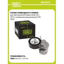 Ролик приводного ремня для автомобилей Geely Atlas (16-) 1.8T (с натяжным механизмом) CM 5673 TRIALLI