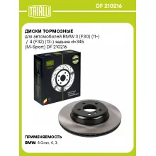 Диски тормозные для автомобилей BMW 3 (F30) (11-) / 4 (F32) (13-) задние d=345 (M-Sport) DF 210216 TRIALLI
