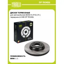 Диски тормозные для автомобилей BMW 5 (F10) (11-) передние d=348 DF 190426 TRIALLI