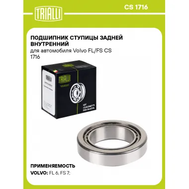 Подшипник ступицы задней внутренний для автомобиля Volvo FL/FS CS 1716 TRIALLI