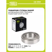 Подшипник ступицы задней для автомобиля MAN TGA/Scania P/G/R/T/DAF CF/XF CS 1709 TRIALLI Подшипник ступицы задней для автомобиля MAN TGA/Scania P/G/R/T/DAF CF/XF CS 1709 TRIALLI