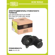 Электродвигатель стояночного тормоза для автомобилей Audi A4 B8 (07-)/A5 (07-)/Q5 (08-) RCM 182563 TRIALLI