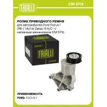 Ролик приводного ремня для автомобилей Ford Focus I (98-) 1.4i/1.6i Zetec-S A/C- с натяжным механизмом CM 5716 TRIALLI