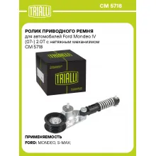 Ролик приводного ремня для автомобилей Ford Mondeo IV (07-) 2.0T с натяжным механизмом CM 5718 TRIALLI
