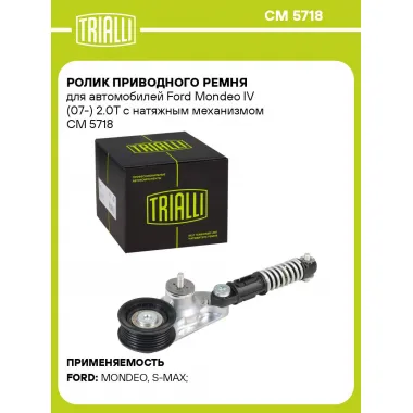 Ролик приводного ремня для автомобилей Ford Mondeo IV (07-) 2.0T с натяжным механизмом CM 5718 TRIALLI