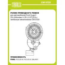 Ролик приводного ремня для автомобилей Ford Kuga II (13-)/Mondeo V (15-) 2.0T/2.5i с натяжным механизмом CM 5720 TRIALLI