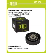 Ролик приводного ремня для автомобилей Ford Kuga II (13-)/Mondeo V (15-) 2.0T/2.5i опорный CM 5721 TRIALLI