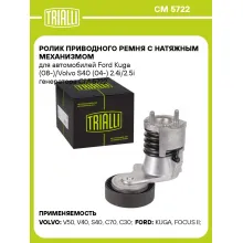 Ролик приводного ремня с натяжным механизмом для автомобилей Ford Kuga (08-)/Volvo S40 (04-) 2.4i/2.5i генератора CM 5722 TRIALLI