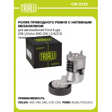 Ролик приводного ремня с натяжным механизмом для автомобилей Ford Kuga (08-)/Volvo S40 (04-) 2.4i/2.5i генератора CM 5722 TRIALLI