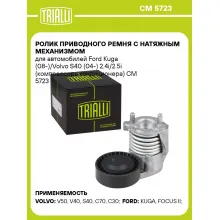 Ролик приводного ремня с натяжным механизмом для автомобилей Ford Kuga (08-)/Volvo S40 (04-) 2.4i/2.5i (компрессора кондиционера) CM 5723 TRIALLI