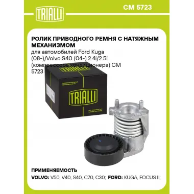 Ролик приводного ремня с натяжным механизмом для автомобилей Ford Kuga (08-)/Volvo S40 (04-) 2.4i/2.5i (компрессора кондиционера) CM 5723 TRIALLI