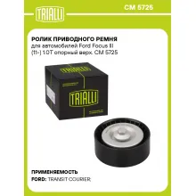 Ролик приводного ремня для автомобилей Ford Focus III (11-) 1.0T опорный верх. CM 5725 TRIALLI
