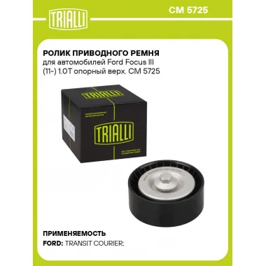 Ролик приводного ремня для автомобилей Ford Focus III (11-) 1.0T опорный верх. CM 5725 TRIALLI