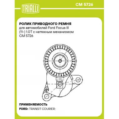 Ролик приводного ремня для автомобилей Ford Focus III (11-) 1.0T с натяжным механизмом CM 5726 TRIALLI