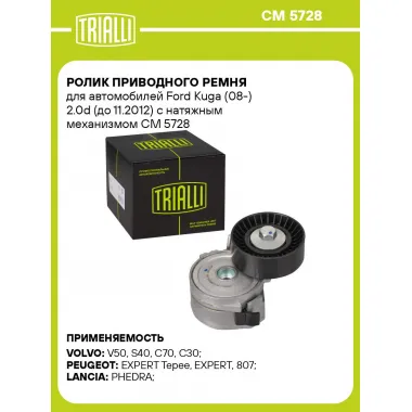 Ролик приводного ремня для автомобилей Ford Kuga (08-) 2.0d (до 11.2012) с натяжным механизмом CM 5728 TRIALLI