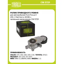 Ролик приводного ремня для автомобилей Ford Focus II (05-) 1.5d/1.6d (c 2008) с натяжным механизмом CM 5729 TRIALLI