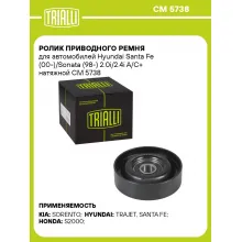 Ролик приводного ремня для автомобилей Hyundai Santa Fe (00-)/Sonata (98-) 2.0i/2.4i A/C+ натяжной CM 5738 TRIALLI