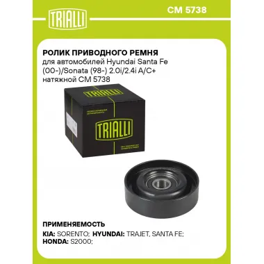 Ролик приводного ремня для автомобилей Hyundai Santa Fe (00-)/Sonata (98-) 2.0i/2.4i A/C+ натяжной CM 5738 TRIALLI