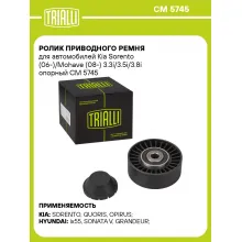 Ролик приводного ремня для автомобилей Kia Sorento (06-)/Mohave (08-) 3.3i/3.5i/3.8i опорный CM 5745 TRIALLI