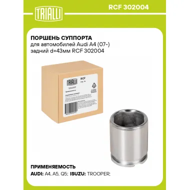 Поршень суппорта для автомобилей Audi A4 (07-) задний d=43мм RCF 302004 TRIALLI