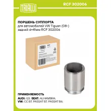 Поршень суппорта для автомобилей VW Tiguan (08-) задний d=41мм RCF 302006 TRIALLI