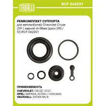 Ремкомплект суппорта для автомобилей Chevrolet Cruze (09-) задний d=38мм (диск 292 / 12) RCF 062201 TRIALLI Ремкомплект суппорта для автомобилей Chevrolet Cruze (09-) задний d=38мм (диск 292 / 12) RCF 062201 TRIALLI