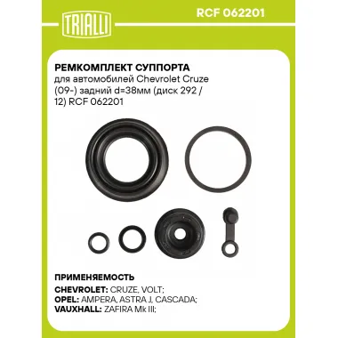 Ремкомплект суппорта для автомобилей Chevrolet Cruze (09-) задний d=38мм (диск 292 / 12) RCF 062201 TRIALLI