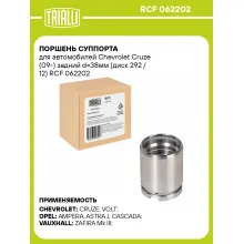 Поршень суппорта для автомобилей Chevrolet Cruze (09-) задний d=38мм (диск 292 / 12) RCF 062202 TRIALLI