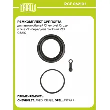 Ремкомплект суппорта для автомобилей Chevrolet Cruze (09-) R15 передний d=60мм RCF 062101 TRIALLI