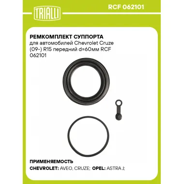 Ремкомплект суппорта для автомобилей Chevrolet Cruze (09-) R15 передний d=60мм RCF 062101 TRIALLI