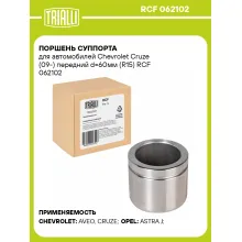 Поршень суппорта для автомобилей Chevrolet Cruze (09-) передний d=60мм (R15) RCF 062102 TRIALLI