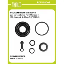 Ремкомплект суппорта для автомобилей Ford Mondeo III (00-) задний d=38мм RCF 102065 TRIALLI Ремкомплект суппорта для автомобилей Ford Mondeo III (00-) задний d=38мм RCF 102065 TRIALLI