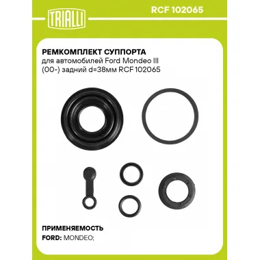 Ремкомплект суппорта для автомобилей Ford Mondeo III (00-) задний d=38мм RCF 102065 TRIALLI