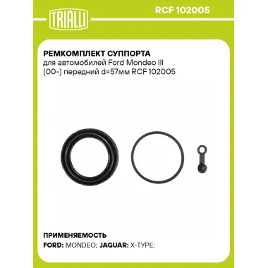 Ремкомплект суппорта для автомобилей Ford Mondeo III (00-) передний d=57мм RCF 102005 TRIALLI